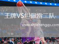 王牌VS坦佩雷二隊(duì)