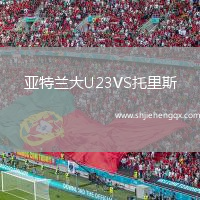 亞特蘭大U23VS托里斯