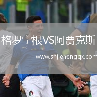 格羅寧根VS阿賈克斯
