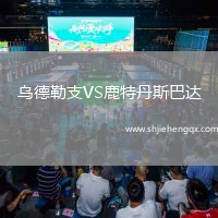 烏德勒支VS鹿特丹斯巴達(dá)