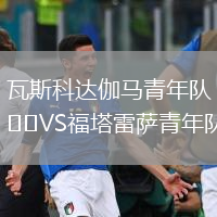 瓦斯科達(dá)伽馬青年隊VS福塔雷薩青年隊