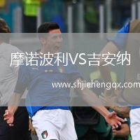 摩諾波利VS吉安納