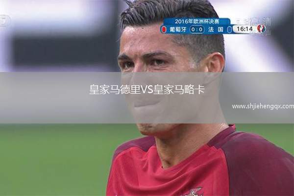 皇家馬德里VS皇家馬略卡
