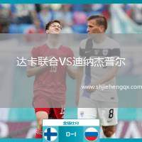達卡聯(lián)合VS迪納杰普爾