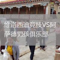 維洛西迪競(jìng)技VS阿薩德男孩俱樂(lè)部