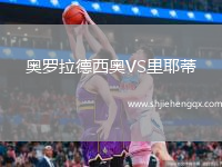 奧羅拉德西奧VS里耶蒂