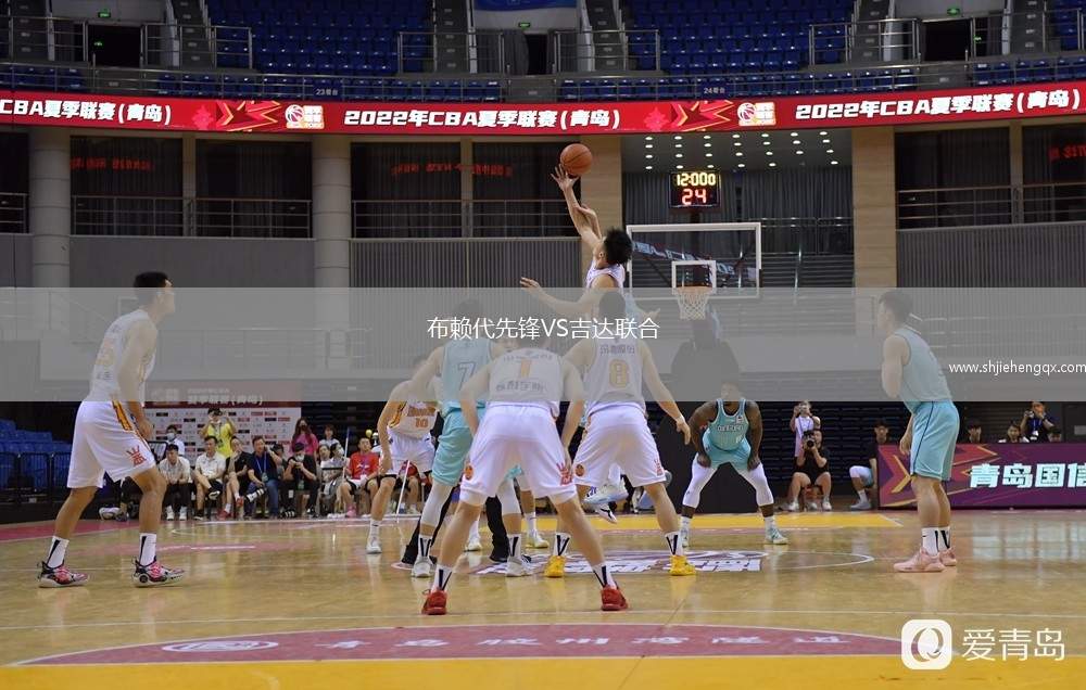 布賴代先鋒VS吉達(dá)聯(lián)合