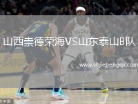 山西崇德榮海VS山東泰山B隊(duì)