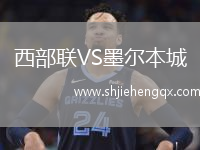 西部聯(lián)VS墨爾本城