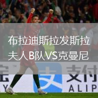 布拉迪斯拉發(fā)斯拉夫人B隊VS克曼尼