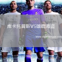 庫卡托普斯VS雄鹿海盜