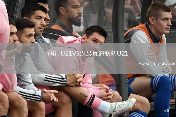 閥行U21VS漢瑟瓦迪聯(lián)隊U21