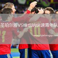 圣珀爾滕VS維也納快速青年隊