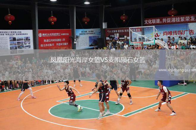 鳳凰陽光海岸女籃VS麥凱隕石女籃