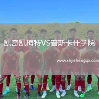 凱奇凱梅特VS普斯卡什學院