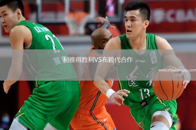 利雅得勝利VS布賴代合作