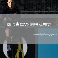 博卡青年VS阿根廷獨(dú)立