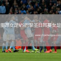 里昂女足VS巴黎圣日耳曼女足