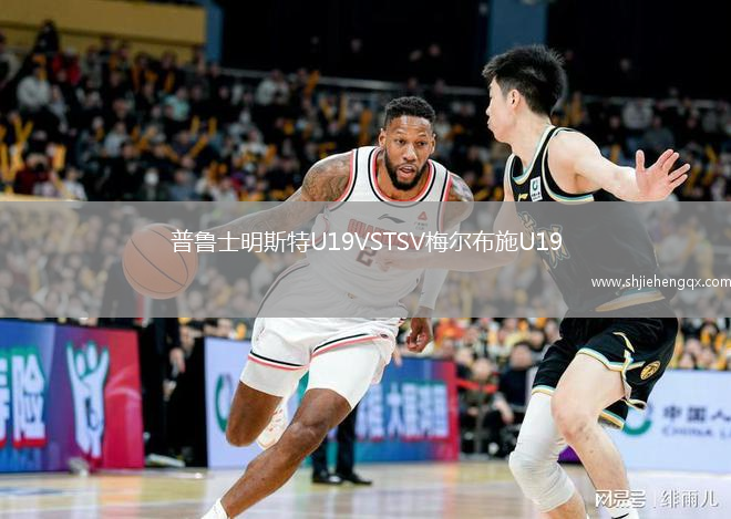 普魯士明斯特U19VSTSV梅爾布施U19