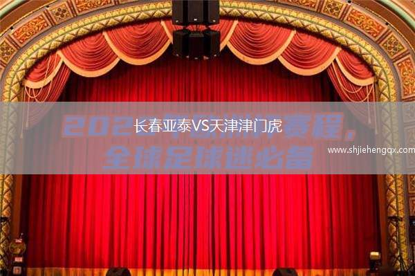 長春亞泰VS天津津門虎