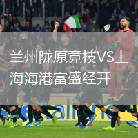 蘭州隴原競(jìng)技VS上海海港富盛經(jīng)開