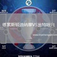 德累斯頓迪納摩VS翁特哈興