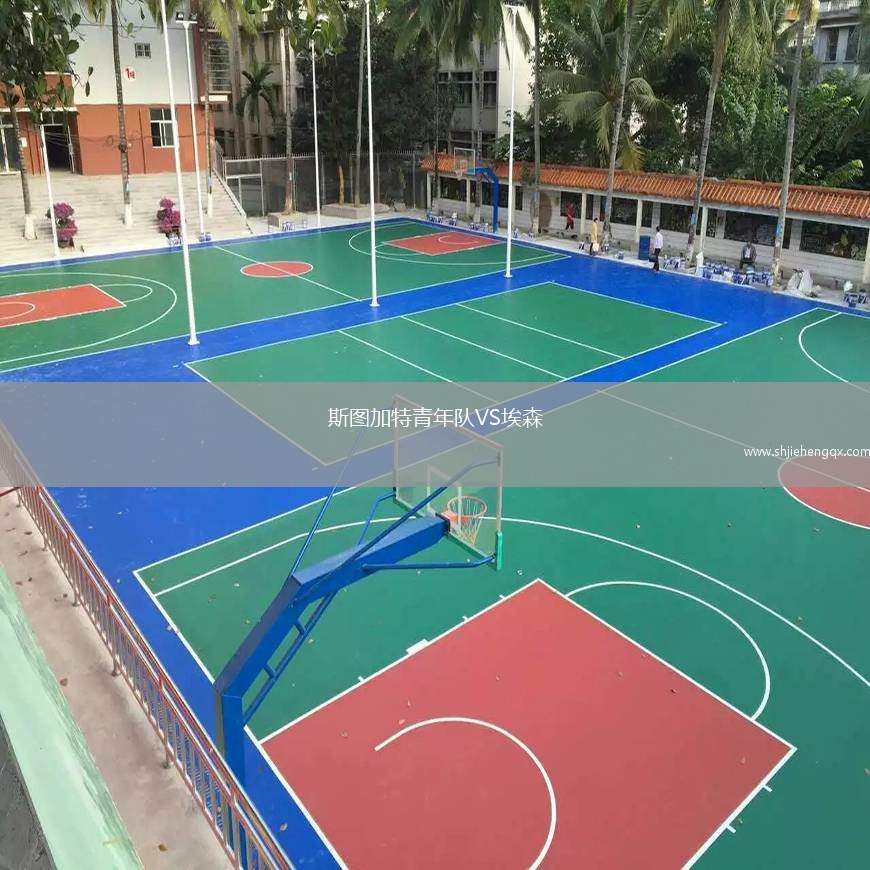 斯圖加特青年隊VS埃森