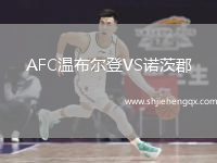 AFC溫布爾登VS諾茨郡