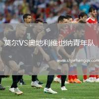 莫爾VS奧地利維也納青年隊