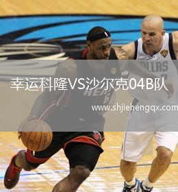 幸運科隆VS沙爾克04B隊