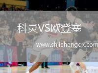 科靈VS歐登塞