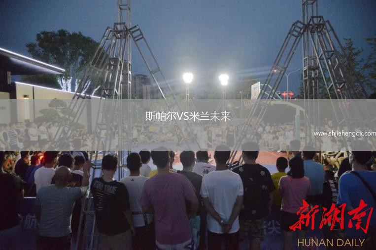 斯帕爾VS米蘭未來