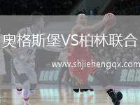 奧格斯堡VS柏林聯(lián)合