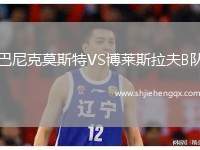 巴尼克莫斯特VS博萊斯拉夫B隊(duì)