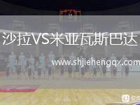 沙拉VS米亞瓦斯巴達(dá)