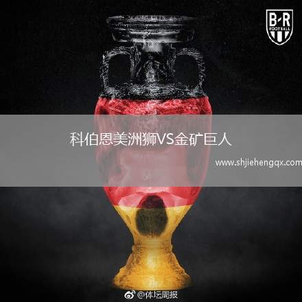科伯恩美洲獅VS金礦巨人