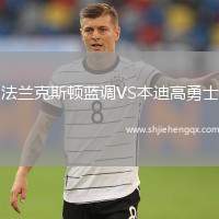 法蘭克斯頓藍調VS本迪高勇士