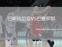 巴斯克尼亞VS巴塞羅那