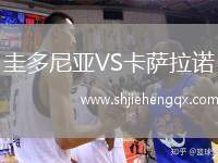 圭多尼亞VS卡薩拉諾