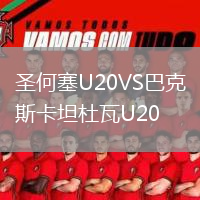 圣何塞U20VS巴克斯卡坦杜瓦U20