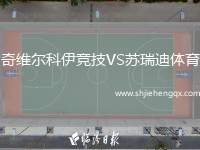 奇維爾科伊競(jìng)技VS蘇瑞迪體育