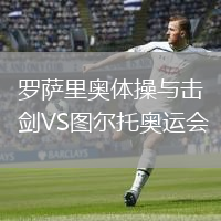 羅薩里奧體操與擊劍VS圖爾托奧運(yùn)會(huì)