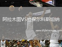 阿拉木圖VS杜保爾科斯坦納