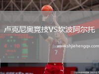 盧克尼奧競(jìng)技VS坎波阿爾托