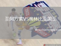 圣阿方索VS奧林比亞國(guó)王