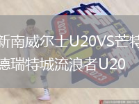 新南威爾士U20VS芒特德瑞特城流浪者U20