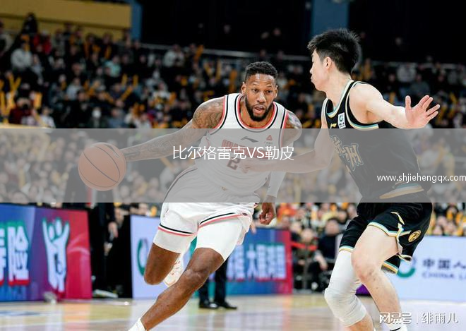 比爾格雷克VS勒皮