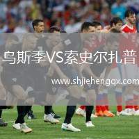 烏斯季VS索史爾扎普