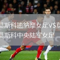 莫斯科迪納摩女足VS莫斯科中央陸軍女足