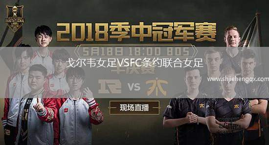 戈?duì)栱f女足VSFC條約聯(lián)合女足